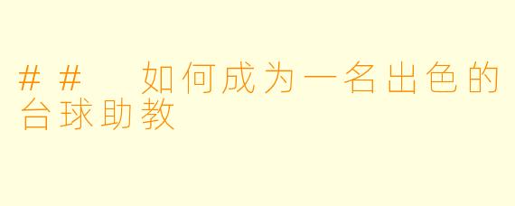 ## 如何成为一名出色的台球助教