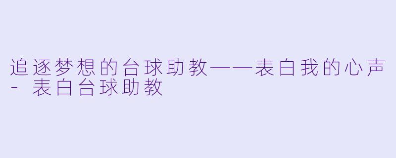 追逐梦想的台球助教——表白我的心声-表白台球助教