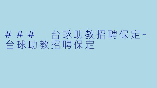 ### 台球助教招聘保定-台球助教招聘保定