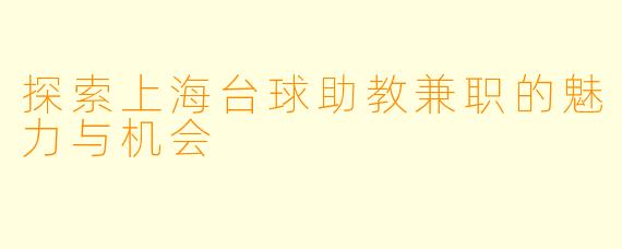 探索上海台球助教兼职的魅力与机会