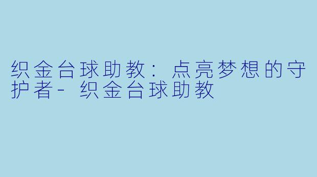 织金台球助教:点亮梦想的守护者