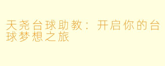 天尧台球助教：开启你的台球梦想之旅