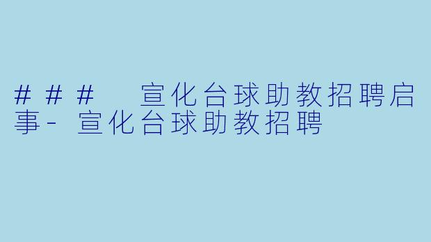 ### 宣化台球助教招聘启事-宣化台球助教招聘