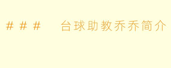 ### 台球助教乔乔简介