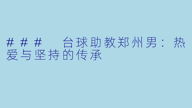 ### 台球助教郑州男：热爱与坚持的传承