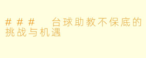 ### 台球助教不保底的挑战与机遇