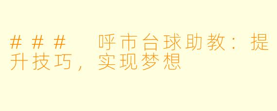 ### 呼市台球助教：提升技巧，实现梦想