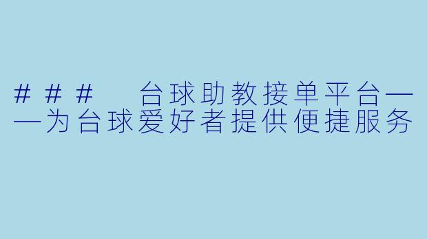 ### 台球助教接单平台——为台球爱好者提供便捷服务
