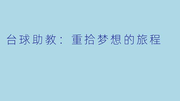 台球助教：重拾梦想的旅程