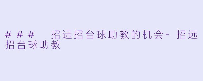 ### 招远招台球助教的机会-招远招台球助教