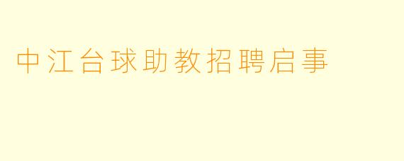 中江台球助教招聘启事