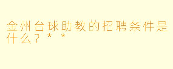 金州台球助教的招聘条件是什么?**