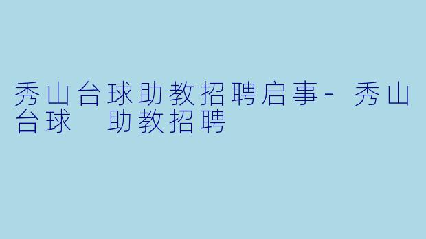 秀山台球助教招聘启事