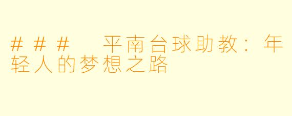 ### 平南台球助教：年轻人的梦想之路