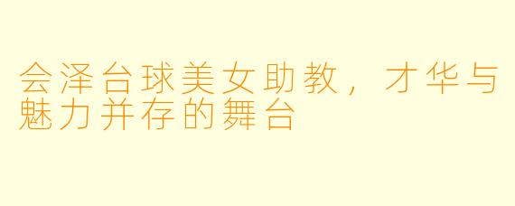 会泽台球美女助教，才华与魅力并存的舞台