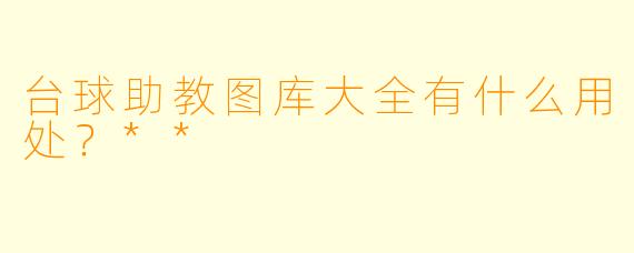 台球助教图库大全有什么用处？**