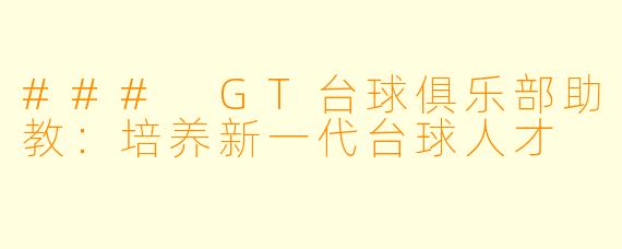 ### GT台球俱乐部助教：培养新一代台球人才