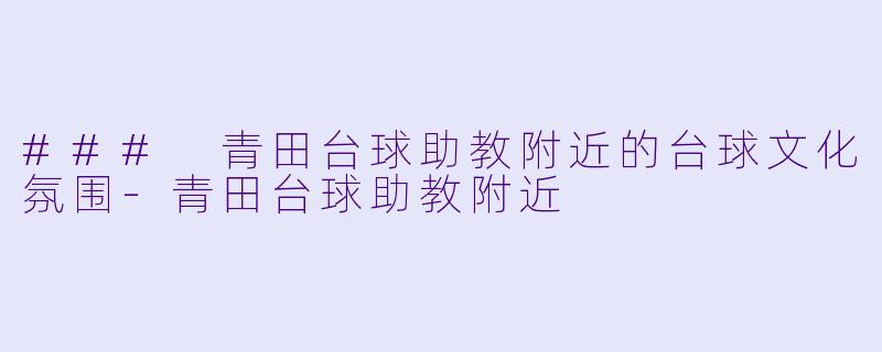 ### 青田台球助教附近的台球文化氛围