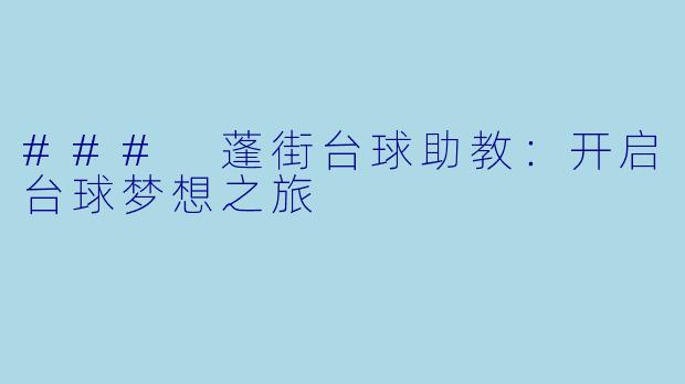 ### 蓬街台球助教：开启台球梦想之旅