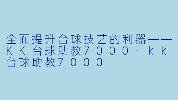全面提升台球技艺的利器——KK台球助教7000-kk台球助教7000