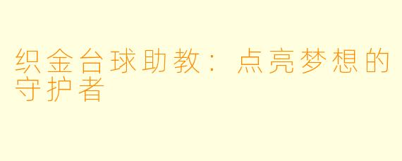 织金台球助教：点亮梦想的守护者