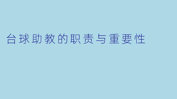 台球助教的职责与重要性