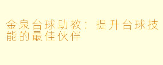 金泉台球助教:提升台球技能的最佳伙伴
