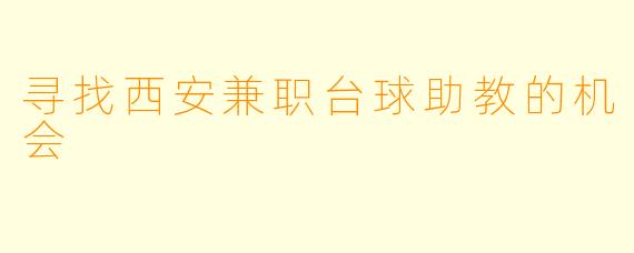 寻找西安兼职台球助教的机会