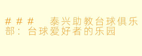 ### 泰兴助教台球俱乐部:台球爱好者的乐园