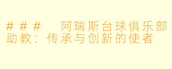 ### 阿瑞斯台球俱乐部助教：传承与创新的使者