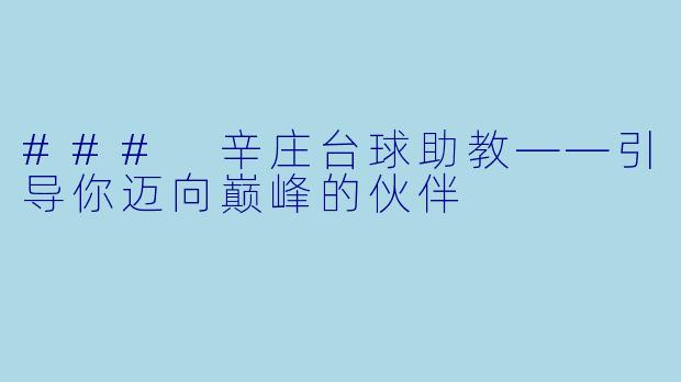 ### 辛庄台球助教——引导你迈向巅峰的伙伴