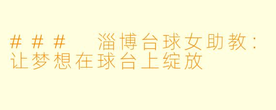 ### 淄博台球女助教：让梦想在球台上绽放