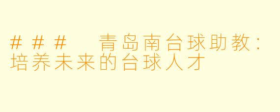 ### 青岛南台球助教：培养未来的台球人才