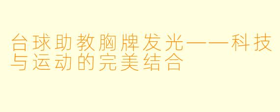 台球助教胸牌发光——科技与运动的完美结合