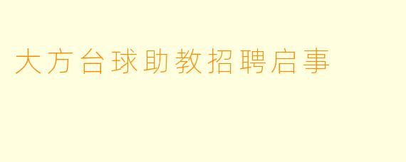 大方台球助教招聘启事