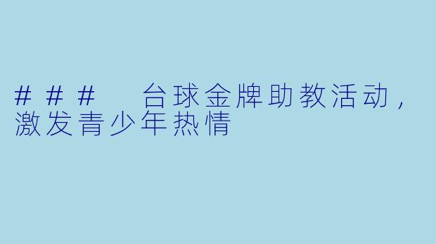 ### 台球金牌助教活动，激发青少年热情