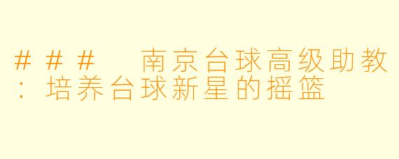 ### 南京台球高级助教:培养台球新星的摇篮