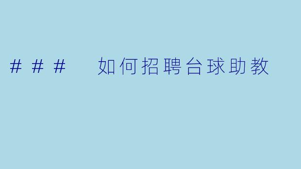 ### 如何招聘台球助教