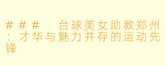 ### 台球美女助教郑州：才华与魅力并存的运动先锋