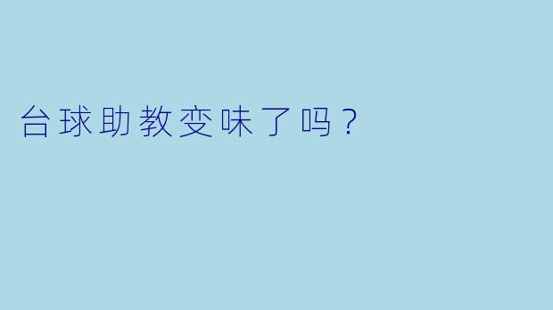 台球助教变味了吗?