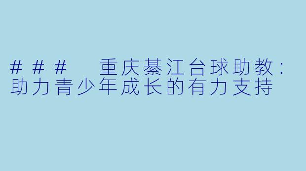 ### 重庆綦江台球助教：助力青少年成长的有力支持