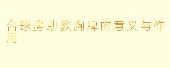 台球房助教胸牌的意义与作用
