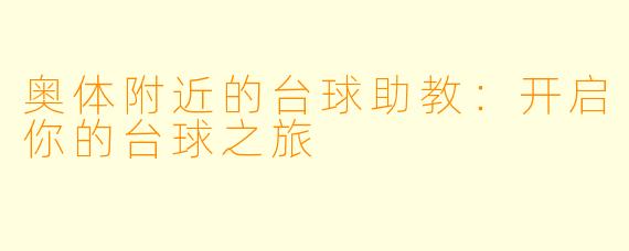 奥体附近的台球助教：开启你的台球之旅