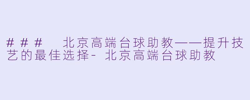 ### 北京高端台球助教——提升技艺的最佳选择