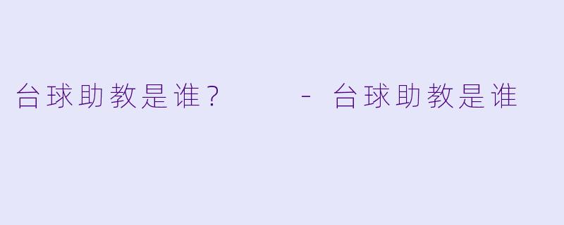 台球助教是谁？  