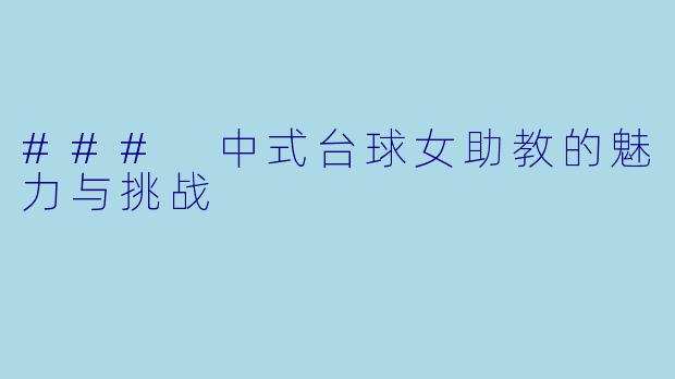 ### 中式台球女助教的魅力与挑战