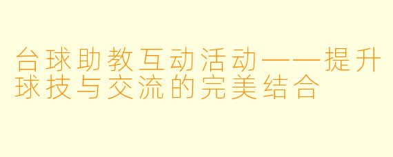 台球助教互动活动——提升球技与交流的完美结合