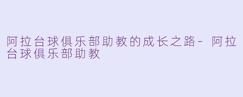 阿拉台球俱乐部助教的成长之路
