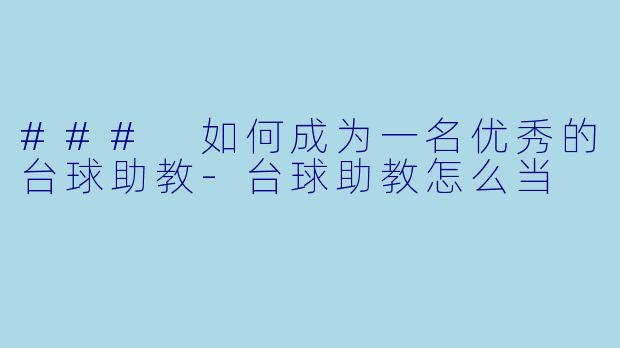 ### 如何成为一名优秀的台球助教