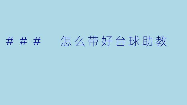 ### 怎么带好台球助教